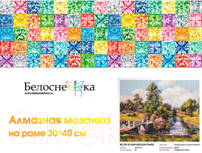 Набор алмазной вышивки БЕЛОСНЕЖКА Весна в Павловском парке / 3421-ST-S