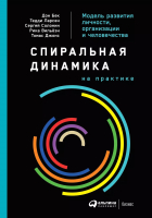 Книга Альпина Спиральная динамика на практике / 9785961419146 (Бек Д. и др.) - 