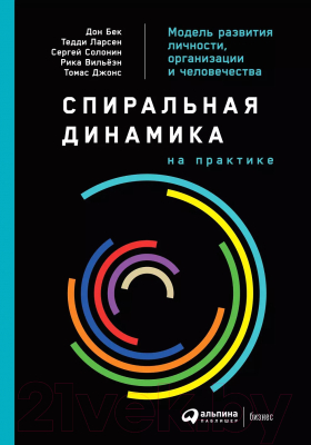 Книга Альпина Спиральная динамика на практике / 9785961419146 (Бек Д. и др.)