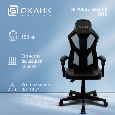 Кресло геймерское Oklick 121G (черный/черный)