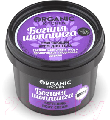 

Крем для тела Organic Kitchen, Смягчающий Богиня шоппинга
