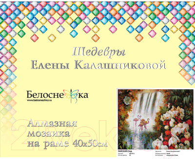 Набор алмазной вышивки БЕЛОСНЕЖКА Райский сад / 938-KT-S
