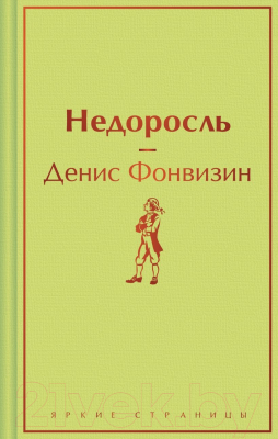 Книга Эксмо Недоросль. Яркие страницы / 9785041935764 (Фонвизин Д.И.)