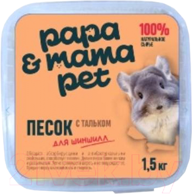 Песок для грызунов Papa & Mama Pet Для шиншилл с тальком (1.5кг)