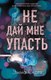 Набор книг FreeDom Не дай мне упасть. Не оставляй меня (Скотт Эмма) - 