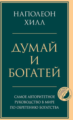 Набор нехудожественных книг Бомбора Думай и богатей. Думай как миллионер / 9785041880163