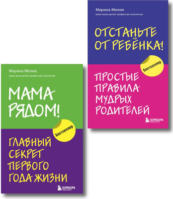 Набор книг Бомбора Мама рядом! Отстаньте от ребенка! / 9785041879983 - 