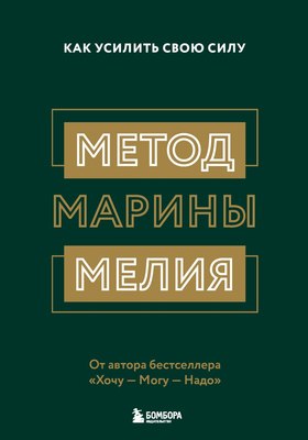 Набор книг Бомбора Метод Марины Мелия. Хочу - Mогу - Надо (Марина Мелия) - 