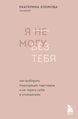 Набор книг Бомбора С тобой я дома. Я не могу без тебя -