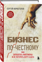 Книга Бомбора Бизнес по-честному.Как заработать милл.и не потерять веру в Бога - 