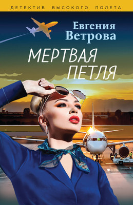 Книга Эксмо Мертвая петля / 9785041931414 (Ветрова Е.) - 