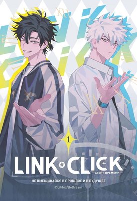

Маньхуа, Link Click. Агент времени. Том 1, мягкая обложка