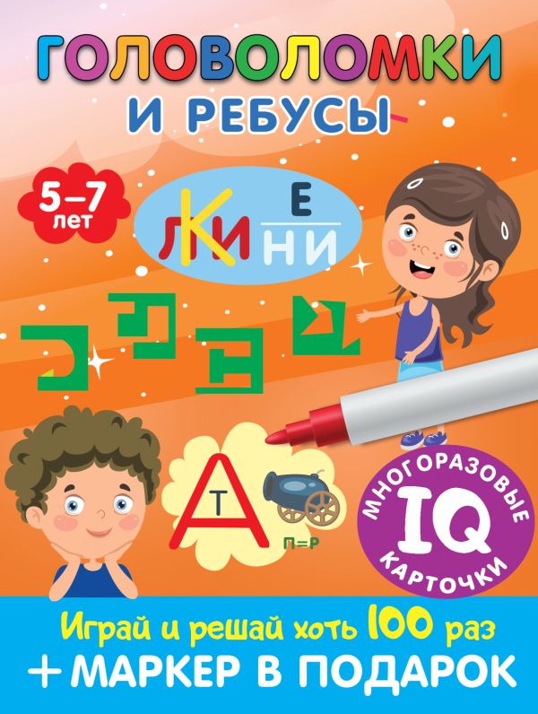Развивающие карточки АСТ Головоломки и ребусы. Для детей 5-7 лет, мягкая обложка (Дмитриева Валентина)