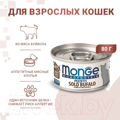 Влажный корм для кошек Monge Monoprotein мясные хлопья из мяса буйвола (80г)