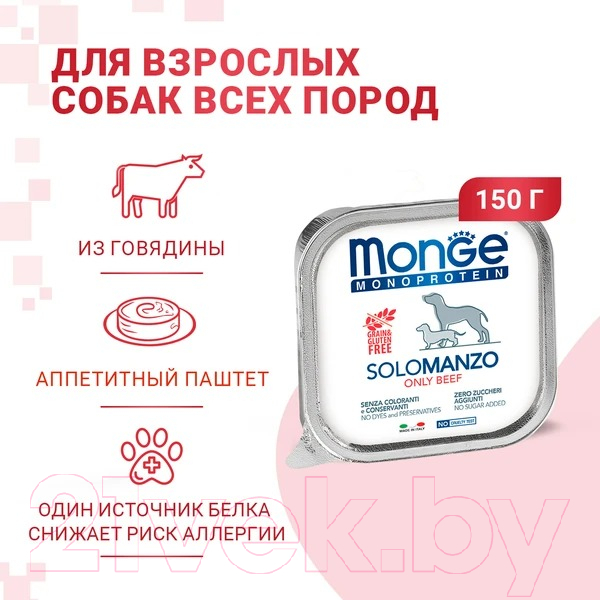 Влажный корм для собак Monge Monoprotein паштет из говядины, ламистер (150г) — фото 3