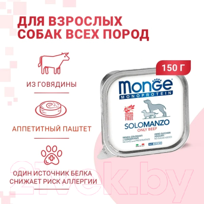 Влажный корм для собак Monge Monoprotein паштет из говядины, ламистер (150г)