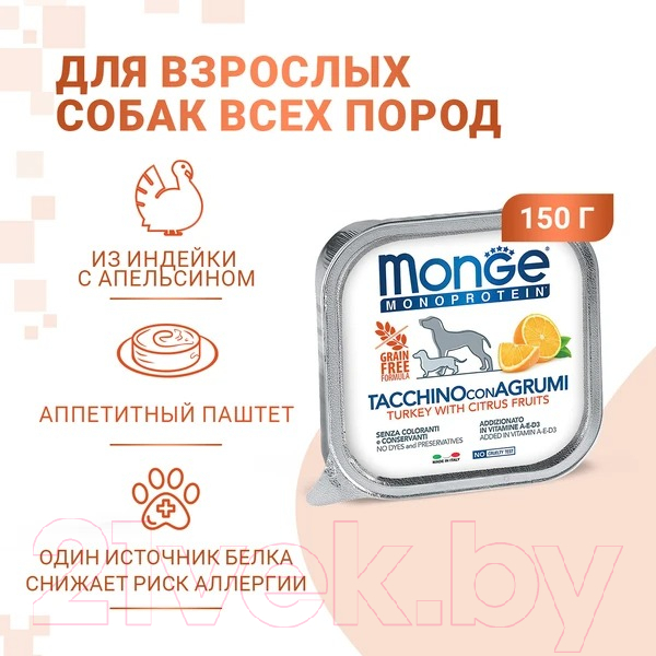 Влажный корм для собак Monge Natural Monoprotein Fruits паштет из индейки с цитрус., ламистер (150г) — фото 4