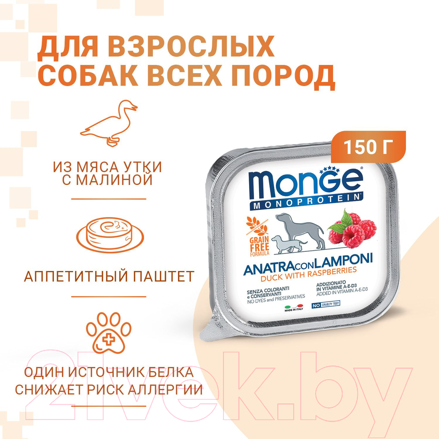 Влажный корм для собак Monge Natural Monoprotein Fruits из утки с малиной, ламистер (150г) — фото 5