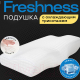 Миниатюра изображения товара Подушка для сна ИвШвейСтандарт Freshness / ПА-61-35от
