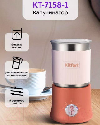 Вспениватель молока Kitfort KT-7158-1 (розовый)