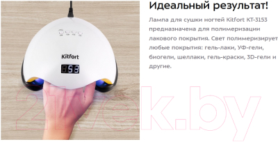 UV/LED лампа для маникюра Kitfort KT-3153