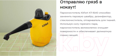 Пароочиститель Kitfort KT-9140-1 (черный/желтый)