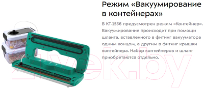 Вакуумный упаковщик Kitfort KT-1536-2 (белый/зеленый)