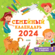 Семейный календарь CLEVER Семейный календарь 2024 / 9785001546313 - 