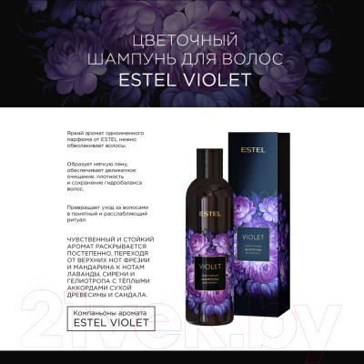 Набор косметики для волос Estel Violet Шампунь 250мл+Бальзам 200мл