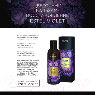 Набор косметики для волос Estel Violet Шампунь 250мл+Бальзам 200мл