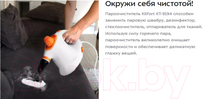 Пароочиститель Kitfort KT-9194-2 (белый/оранжевый)