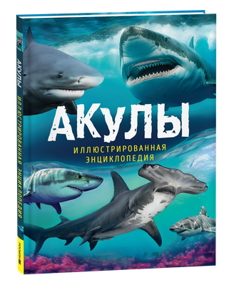 

Энциклопедия, Акулы, твердая обложка