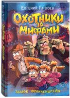 Книга Росмэн Охотники за мифами 3. Замок Франкенштейн / 9785353106135 (Гаглоев Е.) - 