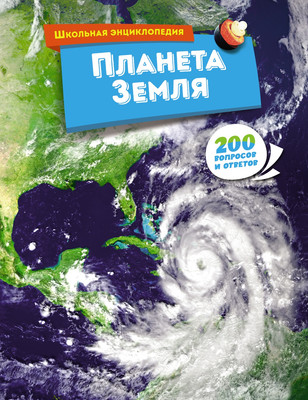 

Энциклопедия, Планета Земля, твердая обложка