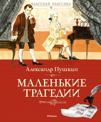 Книга Махаон Маленькие трагедии / 9785389219984 (Пушкин А.)