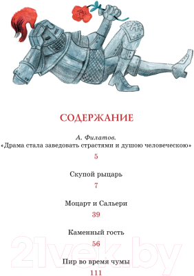 Книга Махаон Маленькие трагедии / 9785389219984 (Пушкин А.)