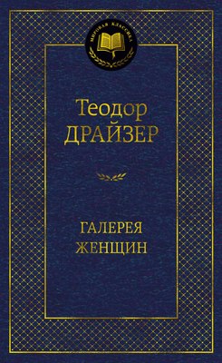 

Книга, Галерея женщин, твердая обложка