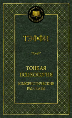 

Книга, Тонкая психология. Юмористические рассказы, твердая обложка