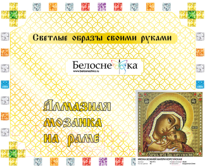 Набор алмазной вышивки БЕЛОСНЕЖКА Икона Божией матери Корсунская / 954-IP-S