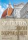 Книга Азбука Архитектура эпохи Возрождения. Италия / 9785389227811 (Лисовский В.) - 