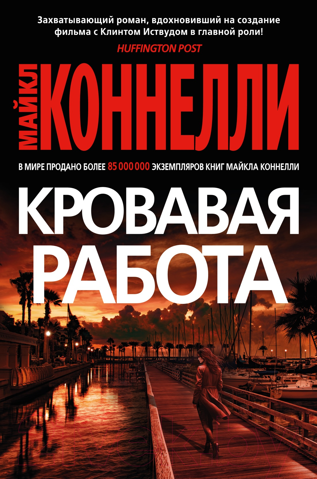 Художественная книга Азбука Кровавая работа / 9785389237605 (Коннелли М.) — фото 1