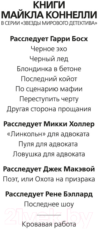Художественная книга Азбука Кровавая работа / 9785389237605 (Коннелли М.) — фото 2