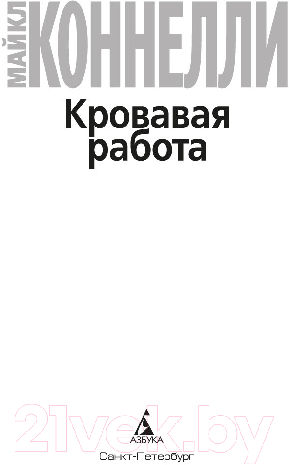 Художественная книга Азбука Кровавая работа / 9785389237605 (Коннелли М.) — фото 3