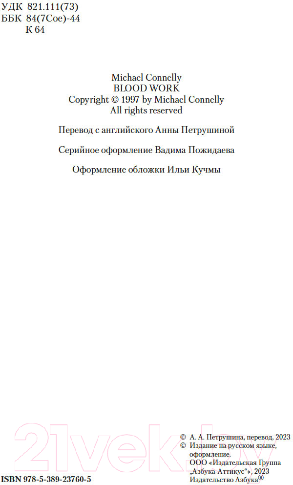 Художественная книга Азбука Кровавая работа / 9785389237605 (Коннелли М.) — фото 4