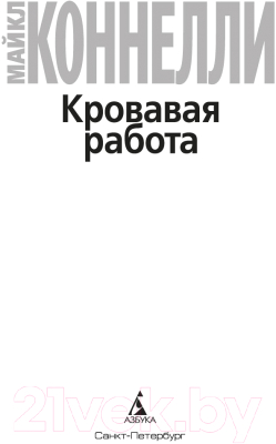 Книга Азбука Кровавая работа / 9785389237605 (Коннелли М.)