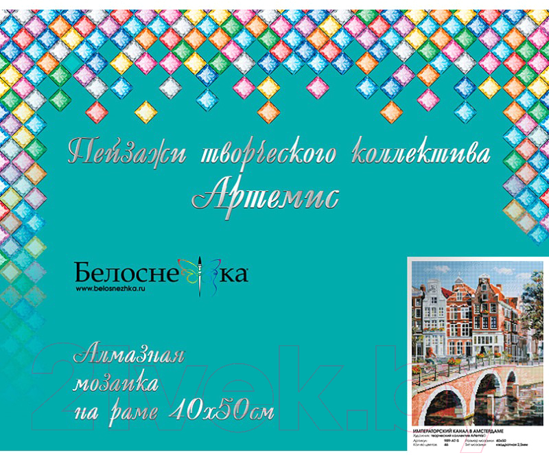 Набор алмазной вышивки БЕЛОСНЕЖКА Императорский канал в Амстердаме / 989-AT-S