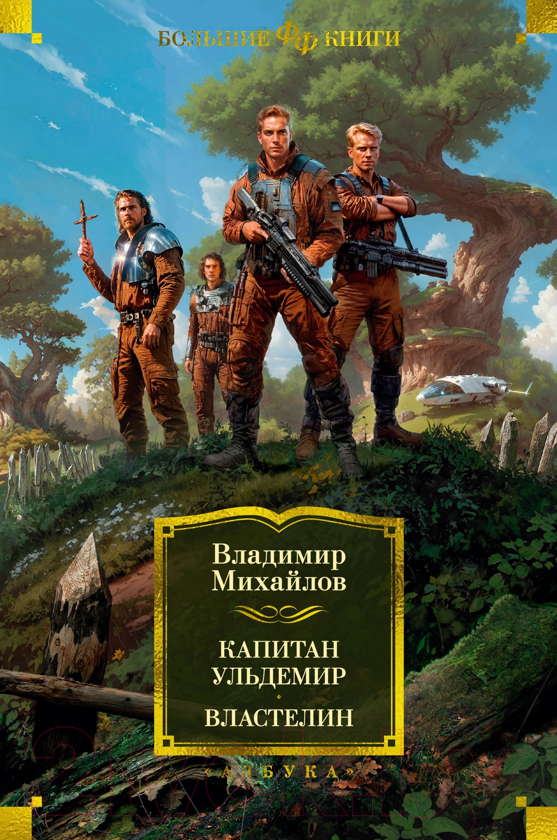 Художественная книга Азбука Капитан Ульдемир. Властелин / 9785389244801 (Михайлов В.)