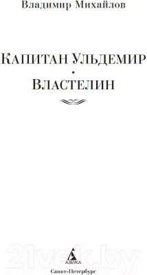 Книга Азбука Капитан Ульдемир. Властелин / 9785389244801 (Михайлов В.)