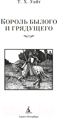 Книга Азбука Король былого и грядущего. Романы / 9785389244818 (Уайт Т.Х.)