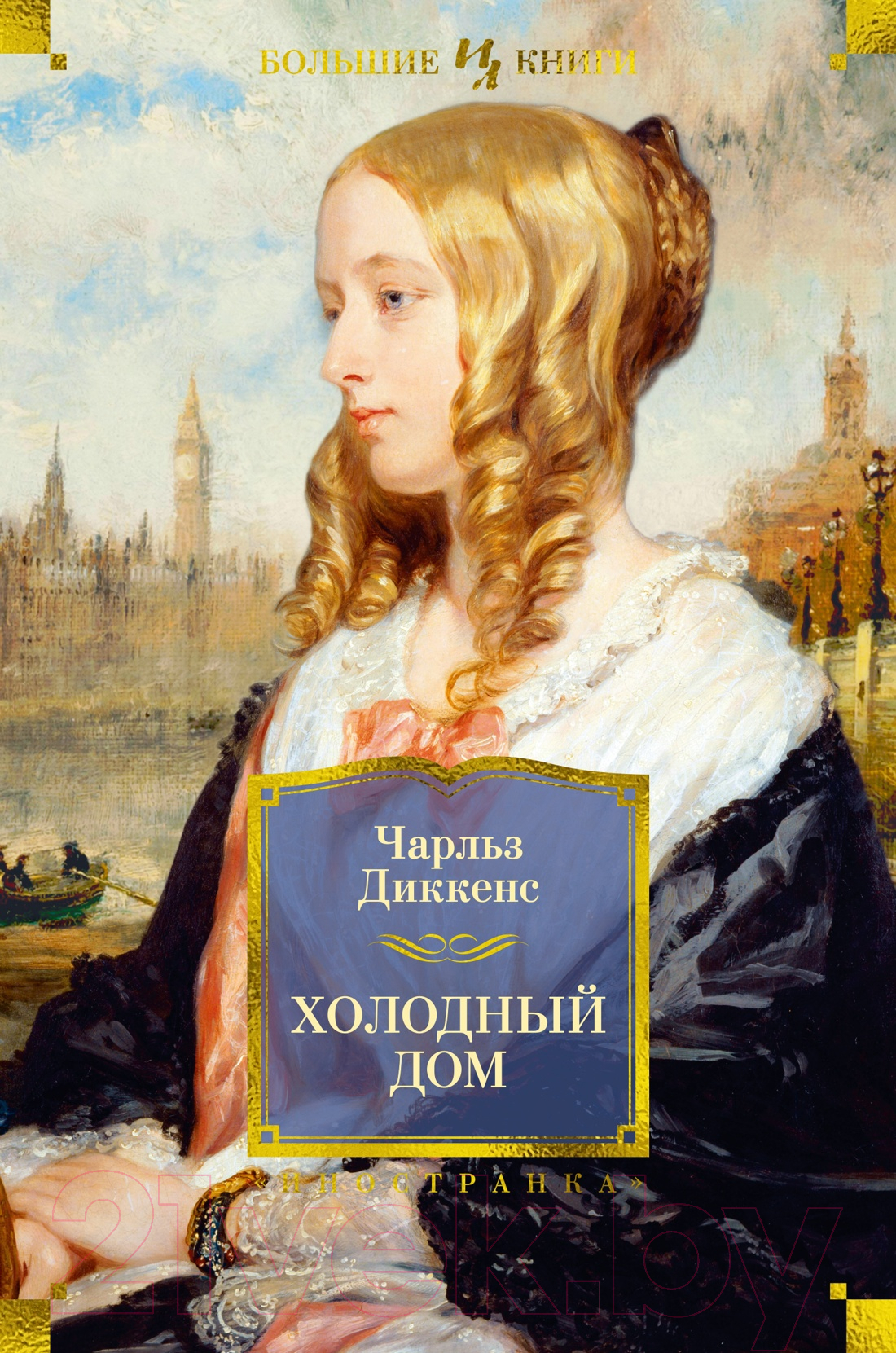 Художественная книга Иностранка Холодный дом / 9785389216044 (Диккенс Ч.)